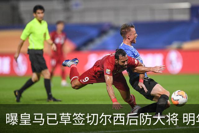 曝皇马已草签切尔西后防大将 明年夏天完成转会