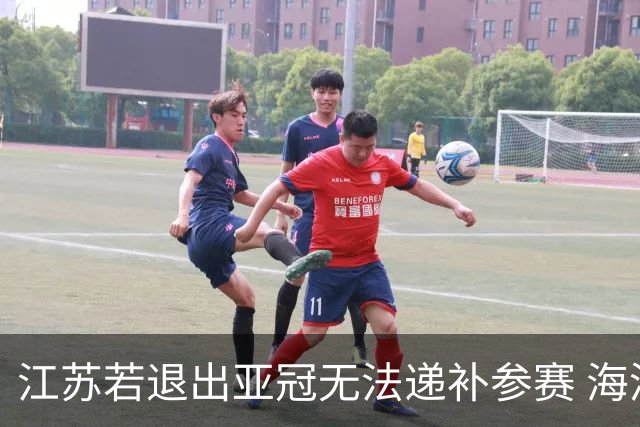 江苏若退出亚冠无法递补参赛 海港仍要先踢附加赛