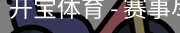 开宝体育官网